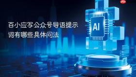 百小应写公众号导语提示词有哪些具体问法