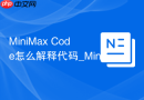 MiniMax Code怎么解释代码_MiniMax Code读懂项目逻辑方法
