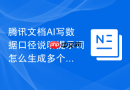 腾讯文档AI写数据口径说明提示词怎么生成多个角度