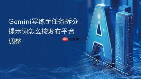 gemini写练手任务拆分提示词怎么按发布平台调整