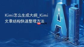 kimi怎么生成大纲_kimi文章结构快速整理方法