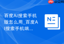 百度AI搜索手机版怎么用_百度AI搜索手机端查资料方法