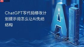ChatGPT写代码修改计划提示词怎么让AI先给结构