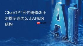 chatgpt写代码修改计划提示词怎么让ai先给结构