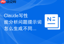 Claude写性能分析问题提示词怎么生成不同角度