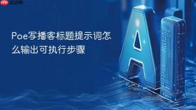 poe写播客标题提示词怎么输出可执行步骤