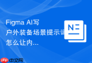 Figma AI写户外装备场景提示词怎么让内容更真实