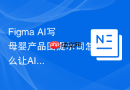 Figma AI写母婴产品图提示词怎么让AI先列结构