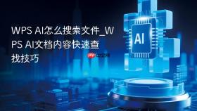 WPS AI怎么搜索文件_WPS AI文档内容快速查找技巧