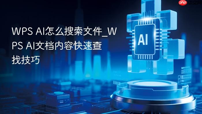 wps ai怎么搜索文件_wps ai文档内容快速查找技巧