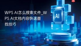wps ai怎么搜索文件_wps ai文档内容快速查找技巧