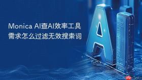Monica AI查AI效率工具需求怎么过滤无效搜索词