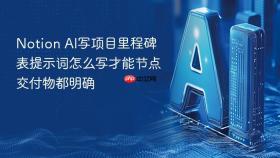 Notion AI写项目里程碑表提示词怎么写才能节点交付物都明确