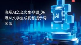 海螺AI怎么文生视频_海螺AI文字生成视频提示词写法