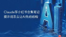 Claude写小红书合集笔记提示词怎么让AI先给结构