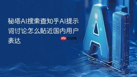 秘塔AI搜索查知乎AI提示词讨论怎么贴近国内用户表达