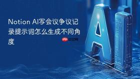 notion ai写会议争议记录提示词怎么生成不同角度