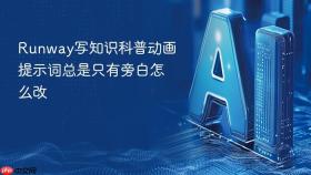 runway写知识科普动画提示词总是只有旁白怎么改