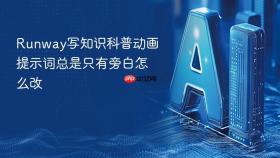 Runway写知识科普动画提示词总是只有旁白怎么改