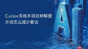 cursor写练手项目拆解提示词怎么减少套话