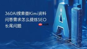 360AI搜索查Kimi资料问答需求怎么提炼SEO长尾问题