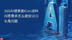 360ai搜索查kimi资料问答需求怎么提炼seo长尾问题