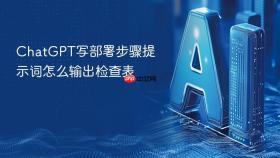 chatgpt写部署步骤提示词怎么输出检查表