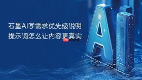 石墨ai写需求优先级说明提示词怎么让内容更真实