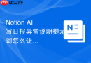 Notion AI写日报异常说明提示词怎么让AI先列结构