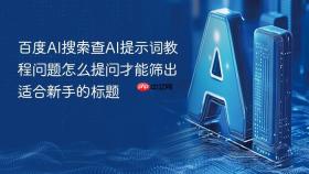 百度AI搜索查AI提示词教程问题怎么提问才能筛出适合新手的标题