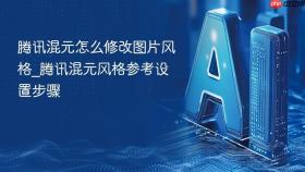 腾讯混元怎么修改图片风格_腾讯混元风格参考设置步骤
