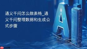 通义千问怎么做表格_通义千问整理数据和生成公式步骤