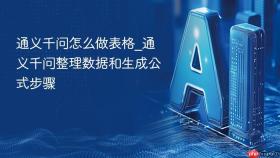通义千问怎么做表格_通义千问整理数据和生成公式步骤