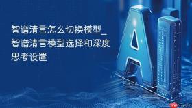 智谱清言怎么切换模型_智谱清言模型选择和深度思考设置