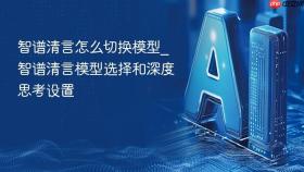 智谱清言怎么切换模型_智谱清言模型选择和深度思考设置