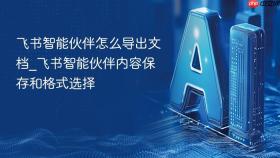飞书智能伙伴怎么导出文档_飞书智能伙伴内容保存和格式选择
