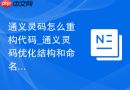 通义灵码怎么重构代码_通义灵码优化结构和命名方法