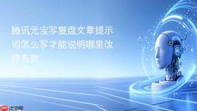 腾讯元宝写复盘文章提示词怎么写才能说明哪里改得有效