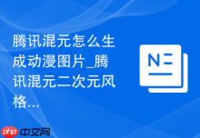 腾讯混元怎么生成动漫图片_腾讯混元二次元风格创作方法