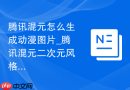 腾讯混元怎么生成动漫图片_腾讯混元二次元风格创作方法