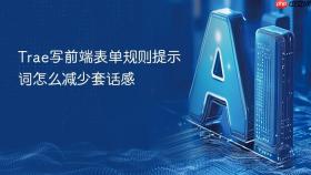 Trae写前端表单规则提示词怎么减少套话感