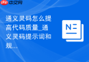 通义灵码怎么提高代码质量_通义灵码提示词和规范设置