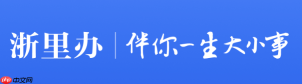 浙里办官方入口官网 浙里办在线统一服务入口
