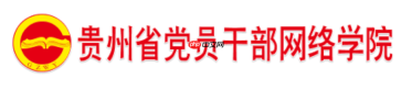 贵州网院入口网址官网 贵州网院官方课程入口