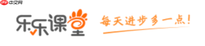 乐乐课堂官网在线入口 乐乐课堂网页版官方学习入口