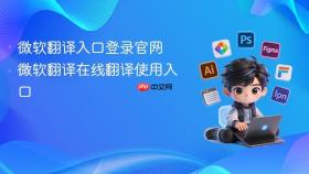 微软翻译入口登录官网 微软翻译在线翻译使用入口