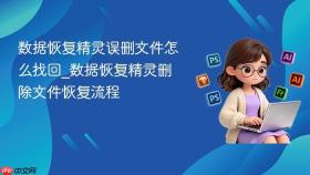 数据恢复精灵误删文件怎么找回_数据恢复精灵删除文件恢复流程