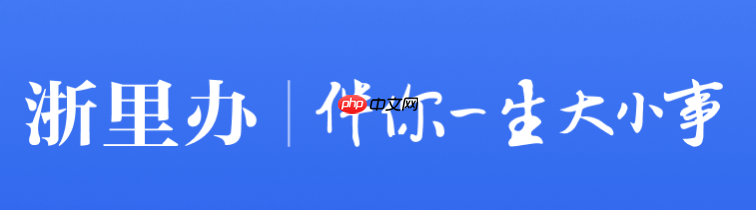 浙里办官网入口导航 浙里办一站式政务入口