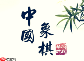 中国象棋在线棋盘入口 中国象棋网页版入口在线玩