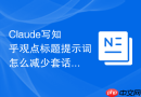 Claude写知乎观点标题提示词怎么减少套话感